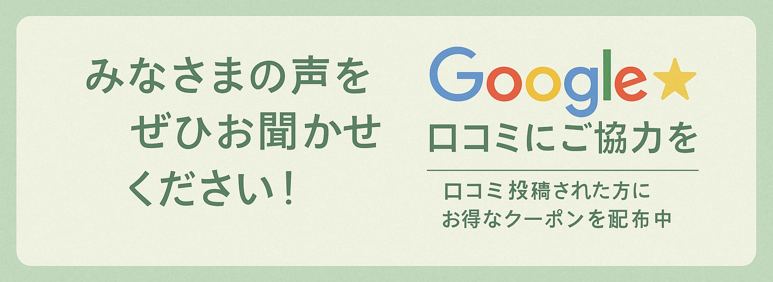 【お願い】Google口コミの投稿にご協力ください